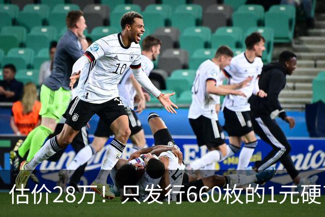 估价28万！只发行660枚的1元硬币，有的可要留好了！