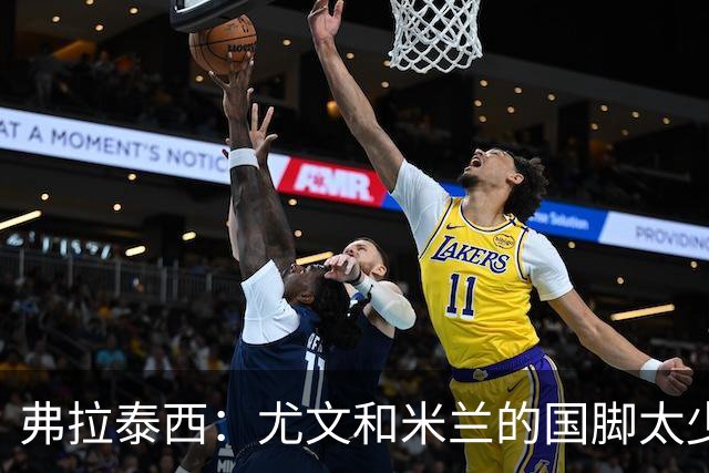 弗拉泰西：尤文和米兰的国脚太少？只要看他们的首发就明白了