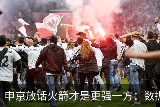申京放话火箭才是更强一方：数据赢了我们，经验打败了我们