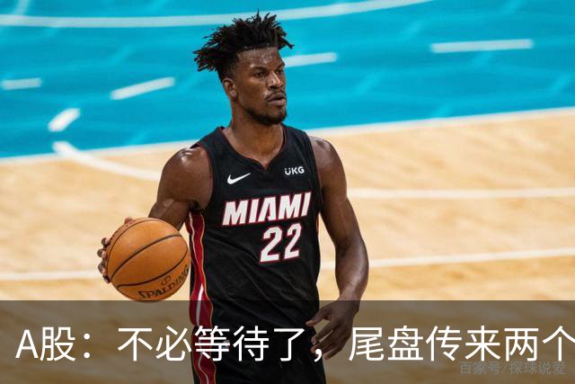 A股：不必等待了，尾盘传来两个信息，明天，周四或要这样走！